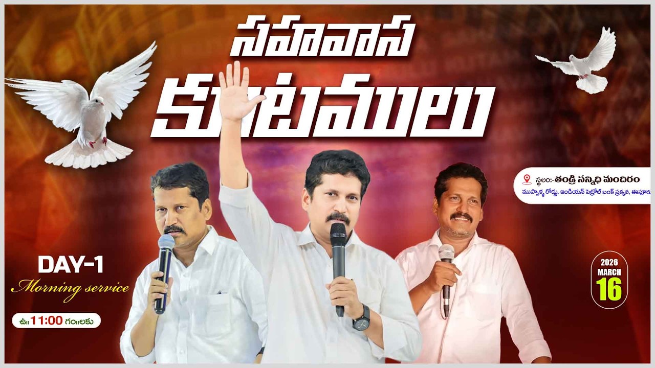 THANDRI SANNIDHI MINISTRIES EEPUR ll సహవాస కూటములు ll 16-03-2026 ll DAY 01 MORNING LIVE SERVICE ll
