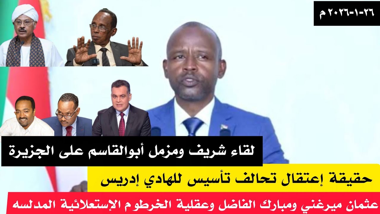 حقيقة إعتقال تحالف تأسيس للهادي إدريس/لقاء شريف ومزمل أبوالقاسم على الجزيرة وتناقض وجهل الكيزان