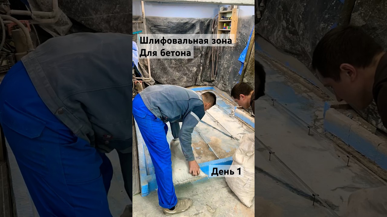 Шлифовальная зона для бетона. День 1. #бетон #concrete