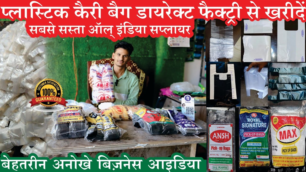 Carry bag business in bihar | plastic bag business | plastic carry bag in delhi | plastic polithin |
