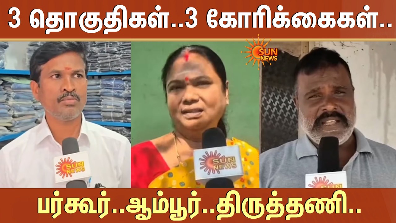 TN Election - 2026 | 3 தொகுதிகள்..3 கோரிக்கைகள்..Bargur | Ambur | Thiruttani