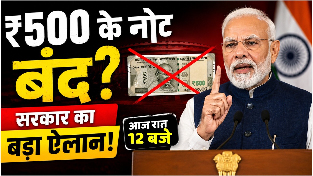 500 Note Ban: 30 जून से ₹100, ₹200, ₹500 के नोट बंद? सरकार ने किया सबसे बड़ा खुलासा ! Notebandi News