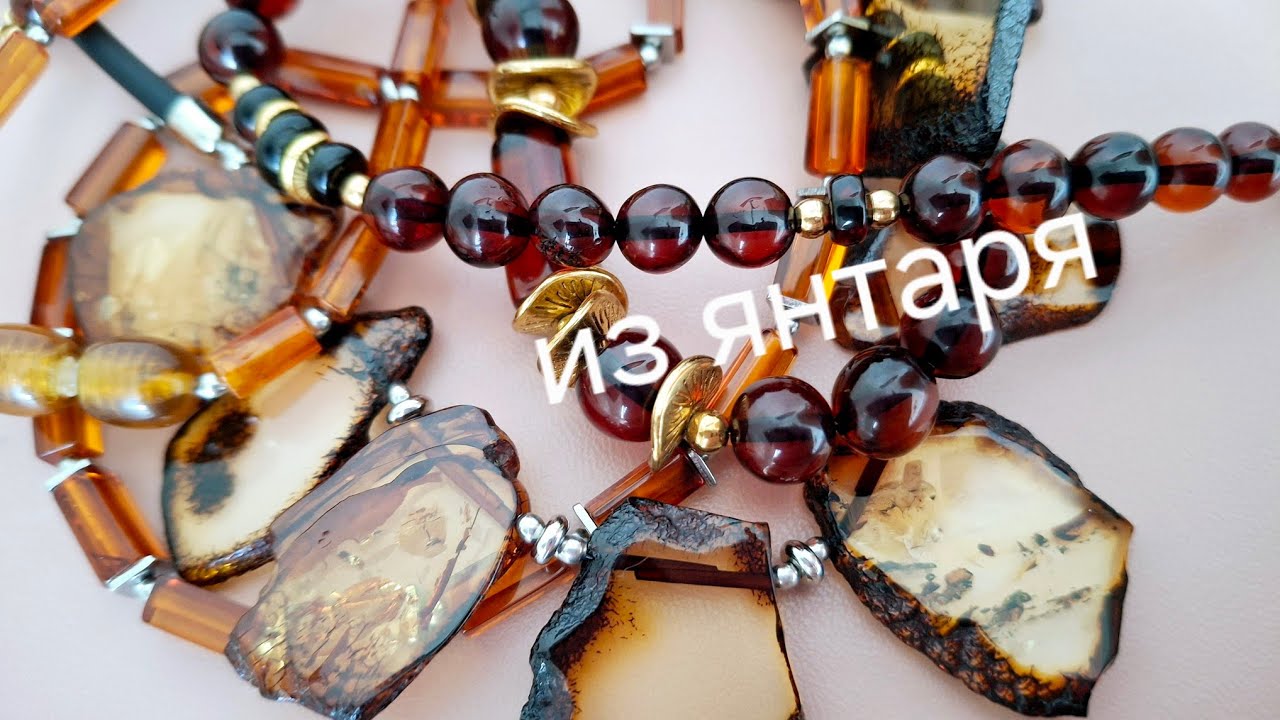 Переделка украшений из янтаря
