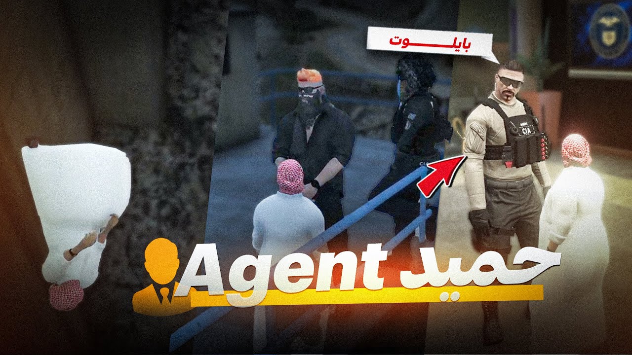 حميد عميل في القطاع الاستخباراتي 👨‍💼🔥