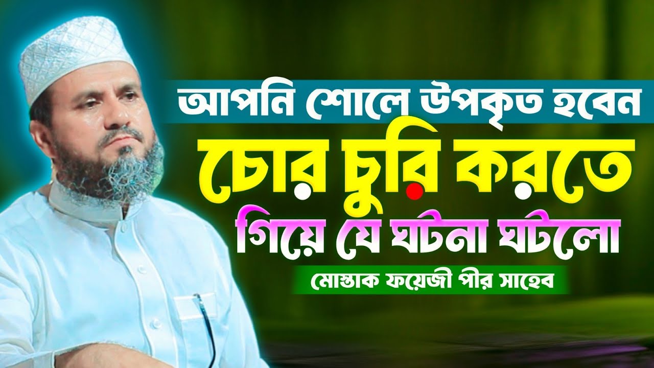 মোশতাক ফয়েজী ওয়াজ ২০২৫ | চোর চুরি করতে গিয়ে যে ঘটনা ঘটলো | Mostak Foyezi Was 2025 | Quran Sunnah.