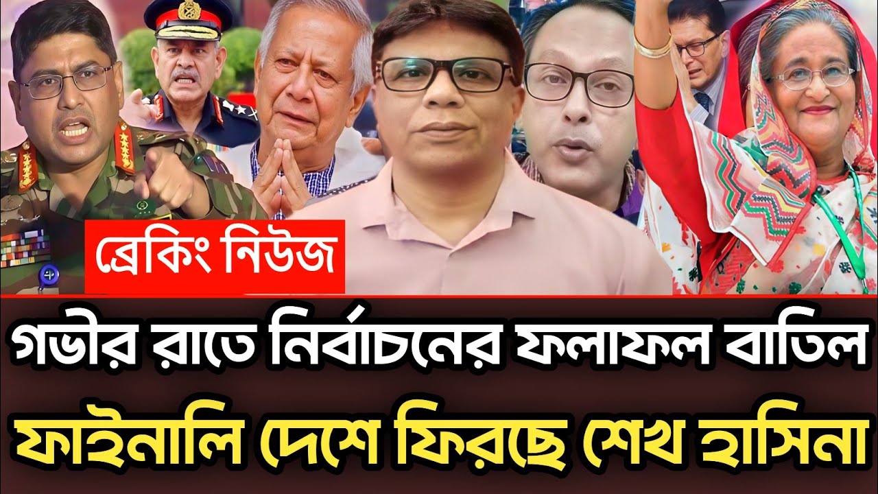 গভীর রাতে নির্বাচনের ফলাফল বাতিল ফাইনালি রাতেই ফিরবে শেখ হাসিনা |Munjurul Alam Panna talk show 