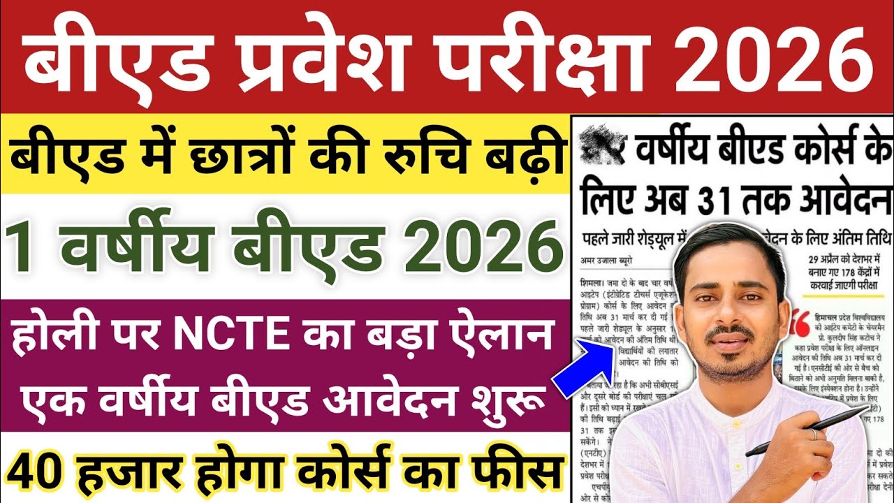 One Year B.ed Latest News || One Year B.ed Course 2026 || B.ed Entrance Exam 2026 || Bed Entrance