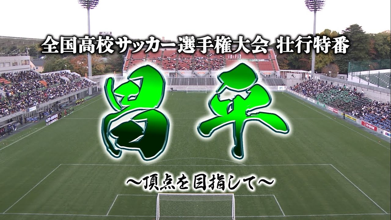 【昌平高校サッカー部】頂点を目指して～選手や監督にインタビュー！埼玉大会振り返り【第101回全国高校サッカー選手権大会壮行特番】
