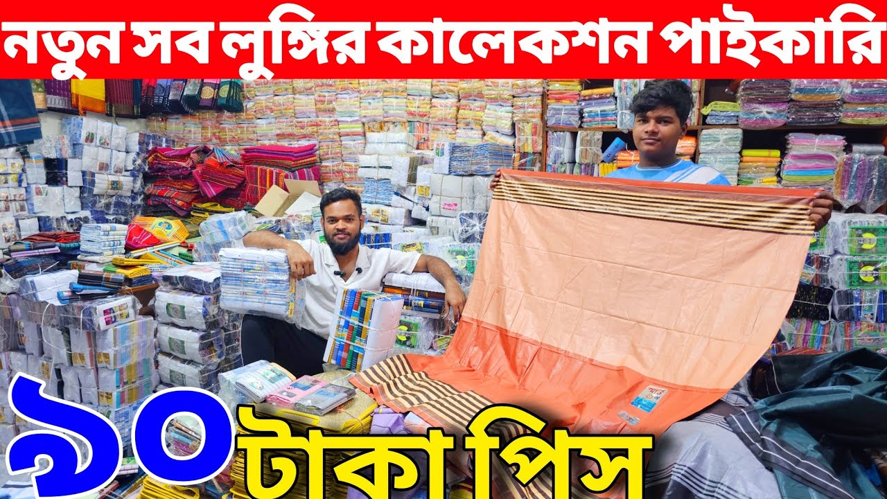 কমদামে লুঙ্গি ও গামছা কিনুন | কম টাকায় লুঙ্গির সন্ধান | লুঙ্গি ও গামছার পাইকারি মার্কেট গাউছিয়া