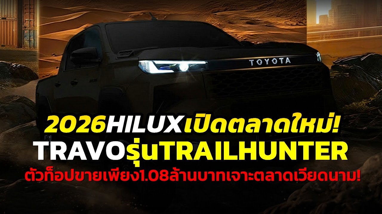 Представлен новый Toyota Hilux Travo 2026 года, вторая страна в АСЕАН после Таиланда, где он был ...