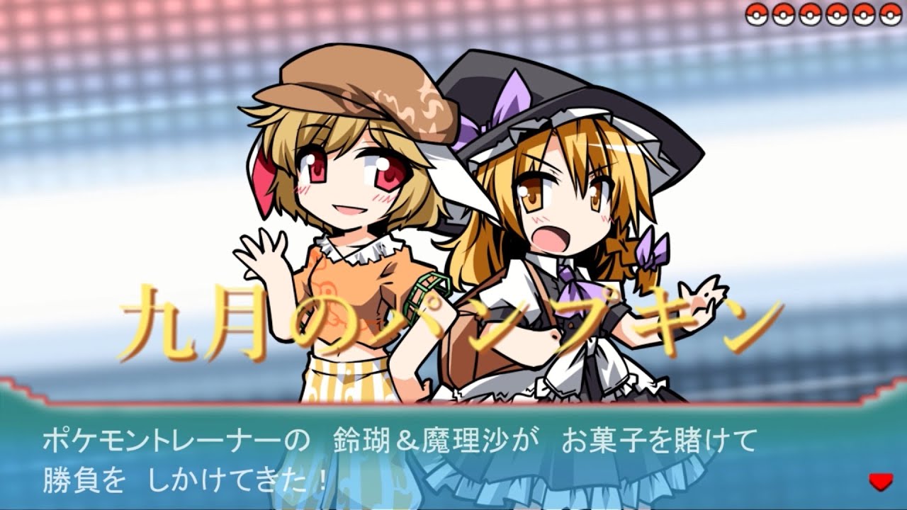 【東方アレンジ】九月のパンプキン/魔女達の舞踏会 (BW2 Remix)