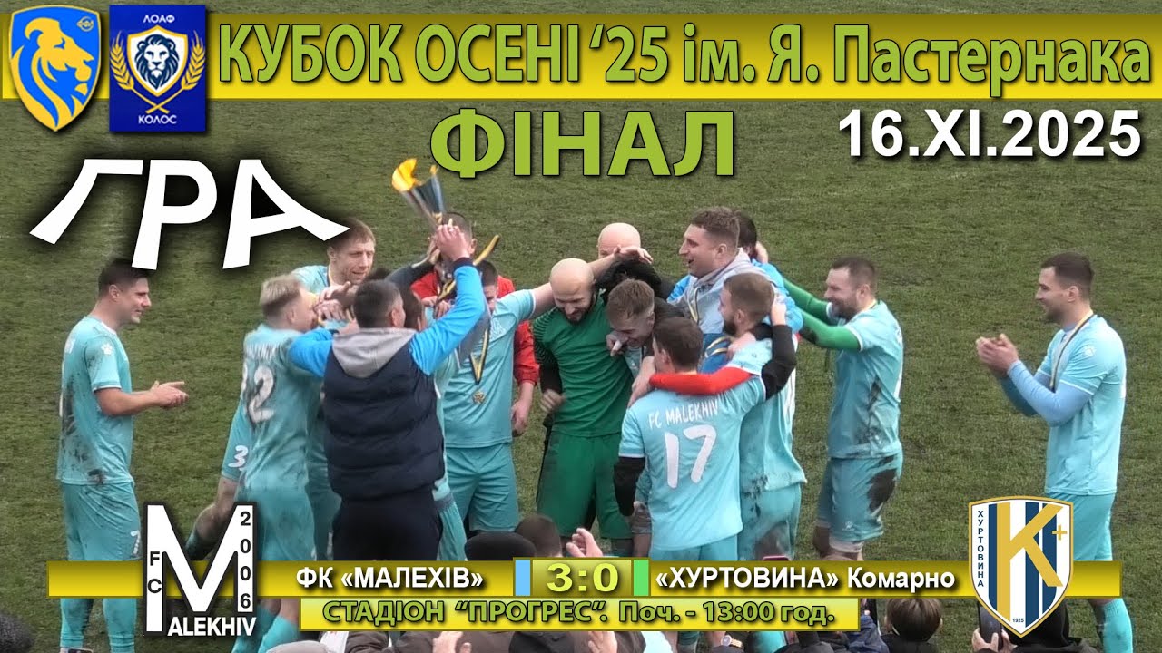 Гра! ФК «Малехів» – «Хуртовина» Комарно 3:0 (2:0) Фінал Кубка Осені '25 ім. Я. Пастернака - 26.ХІ.