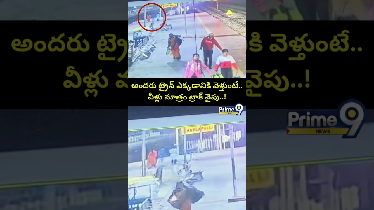 వీళ్లు మాత్రం ట్రాక్ వైపు..!  | Charlapalli Railway Station Vijayashanti Incident CCTV Footage