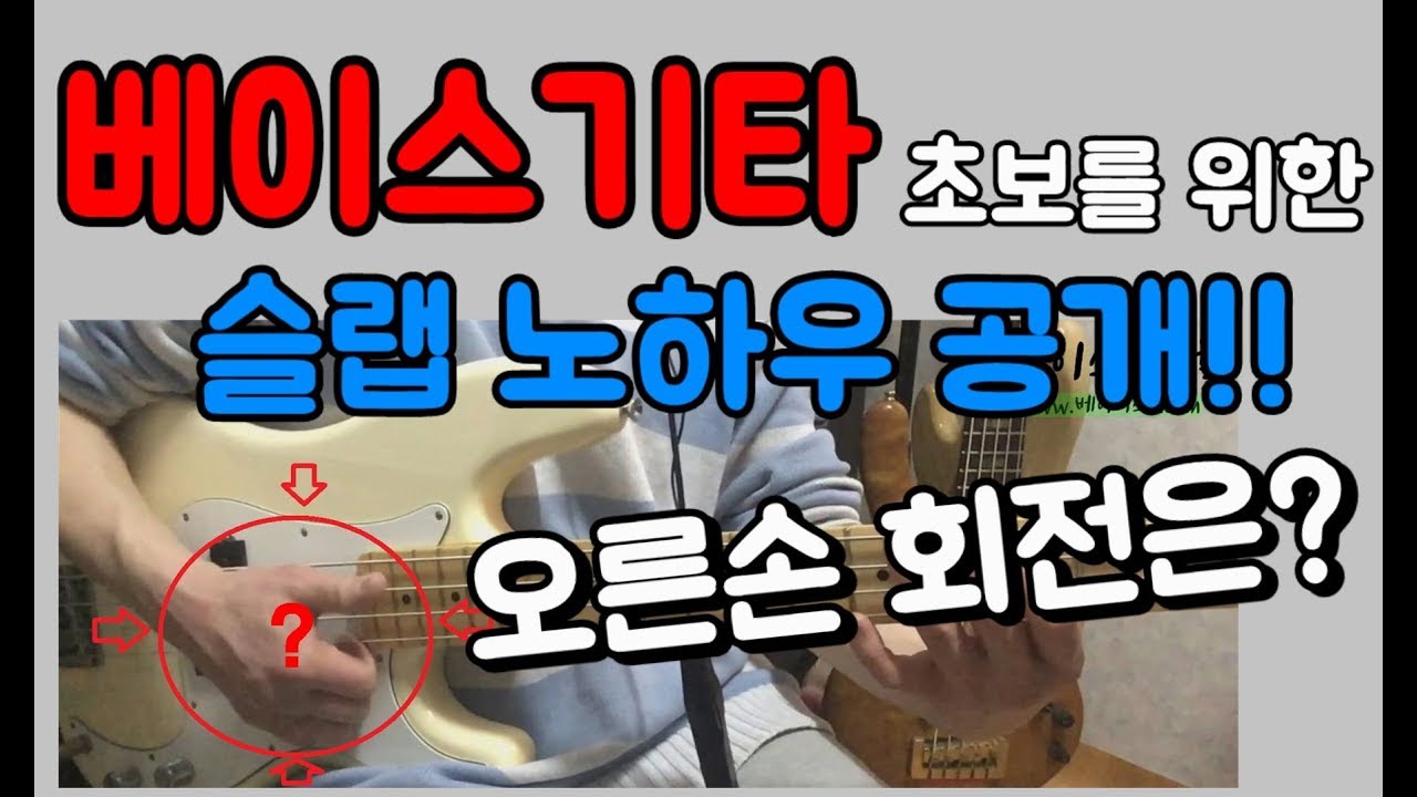 베이스기타 슬랩 강좌 - SLAP BASS 연주 초보자를 위한 팁, 오른손 회전의 이해 [베이스의선율]