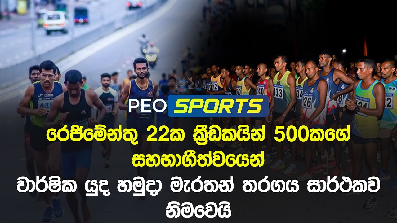 රෙජිමේන්තු 22ක ක්‍රීඩකයින් 500කගේ සහභාගීත්වයෙන් වාර්ෂික යුද හමුදා මැරතන් තරගය සාර්ථකව නිමවෙයි