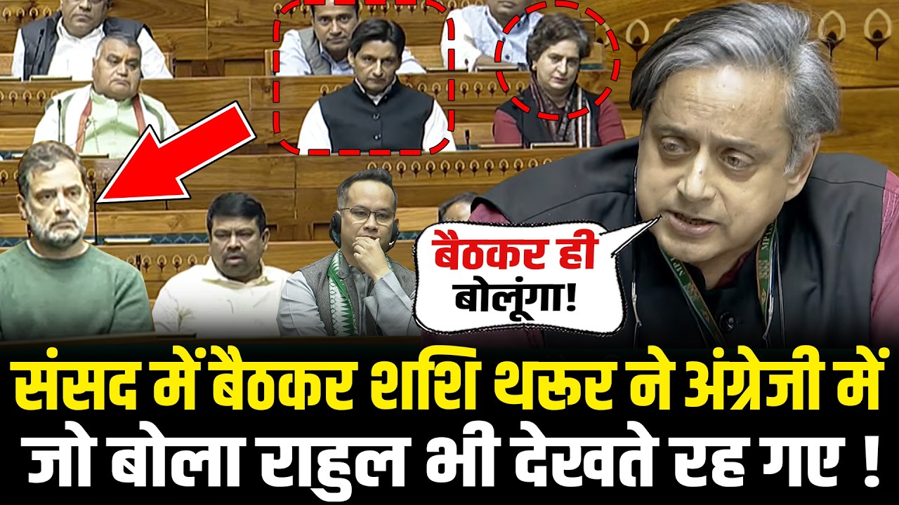 संसद में बैठकर Shashi Tharoor ने अंग्रेजी में जो बोला Rahul भी देखते रह गए ! Shashi Tharoor Speech