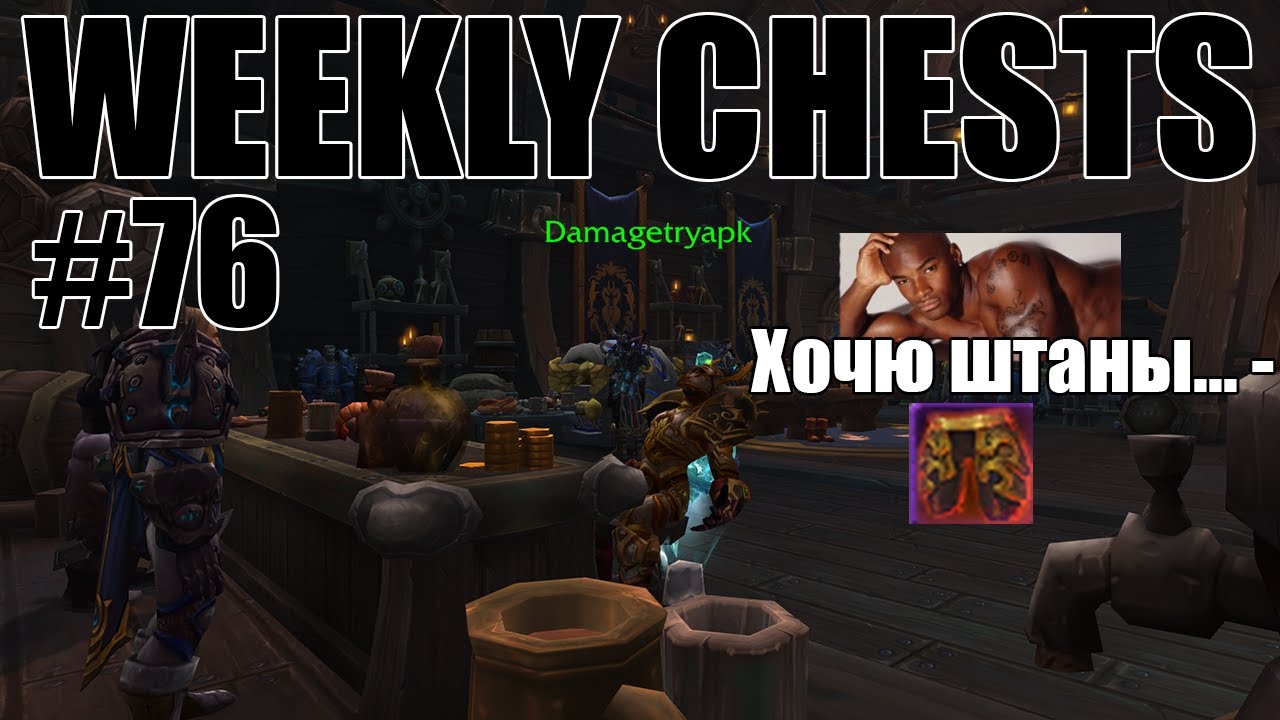 Открытие пве и пвп еженедельных сундуков #76 / Opening weekly chests #76 BFA