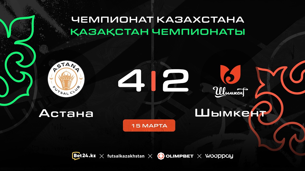 «Астана» 1:6 «Шымкент» | ЧЕМПИОНАТ КАЗАХСТАНА 2025-26 | 15.03.26