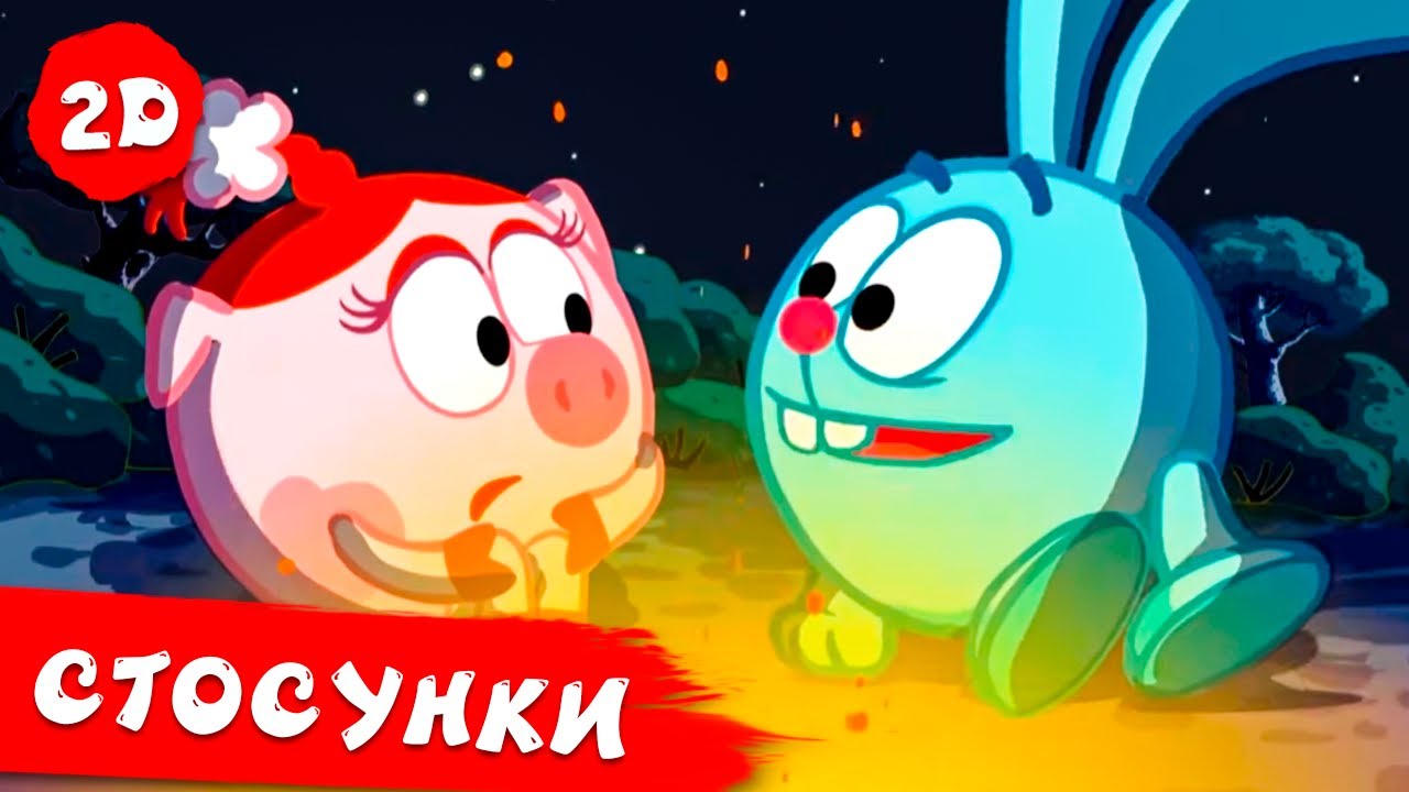 Романтичні стосунки в Ромашковій долині | Смішарики 2D!