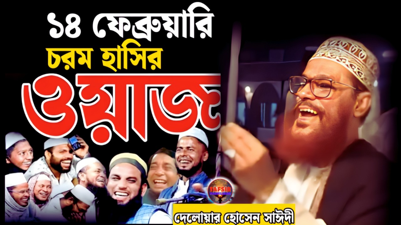 ১৪ ফেব্রুয়ারি চরম হাসির ওয়াজ | দেলোয়ার হোসেন সাঈদীর ওয়াজ | tafsir mahfil saidi | সাঈদী ওয়াজ