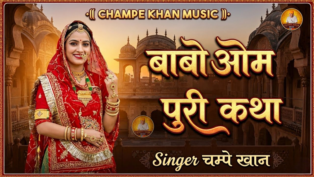 राजस्थानी लोक कथा ।। Babo Ompuri।। बाबो ओमपुरी ।। MP3 video II Champe Khan baytull चम्पे खान बायतु