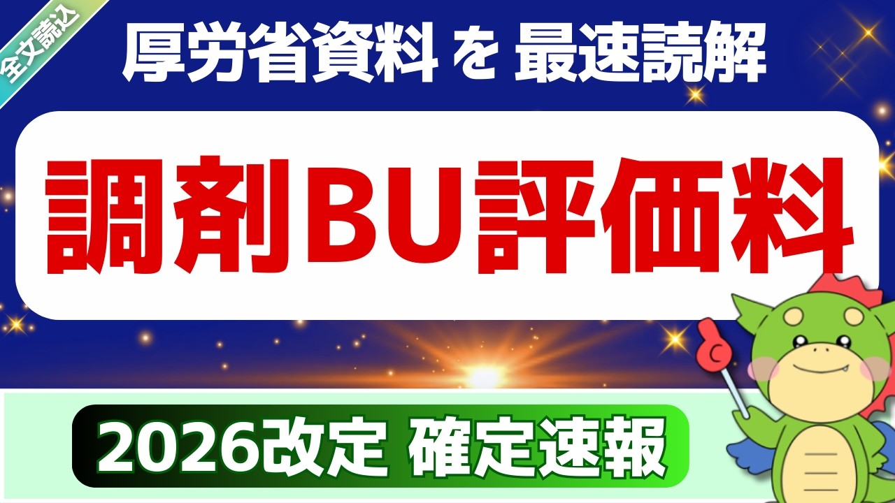 【全文】3/5確定速報｜調剤ベースアップ評価料（令和8年度診療報酬改定説明資料より）