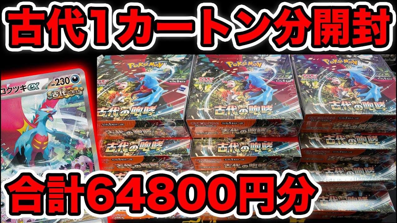 【ポケカ】古代の咆哮1カートン分開封！合計64800円！高い！
