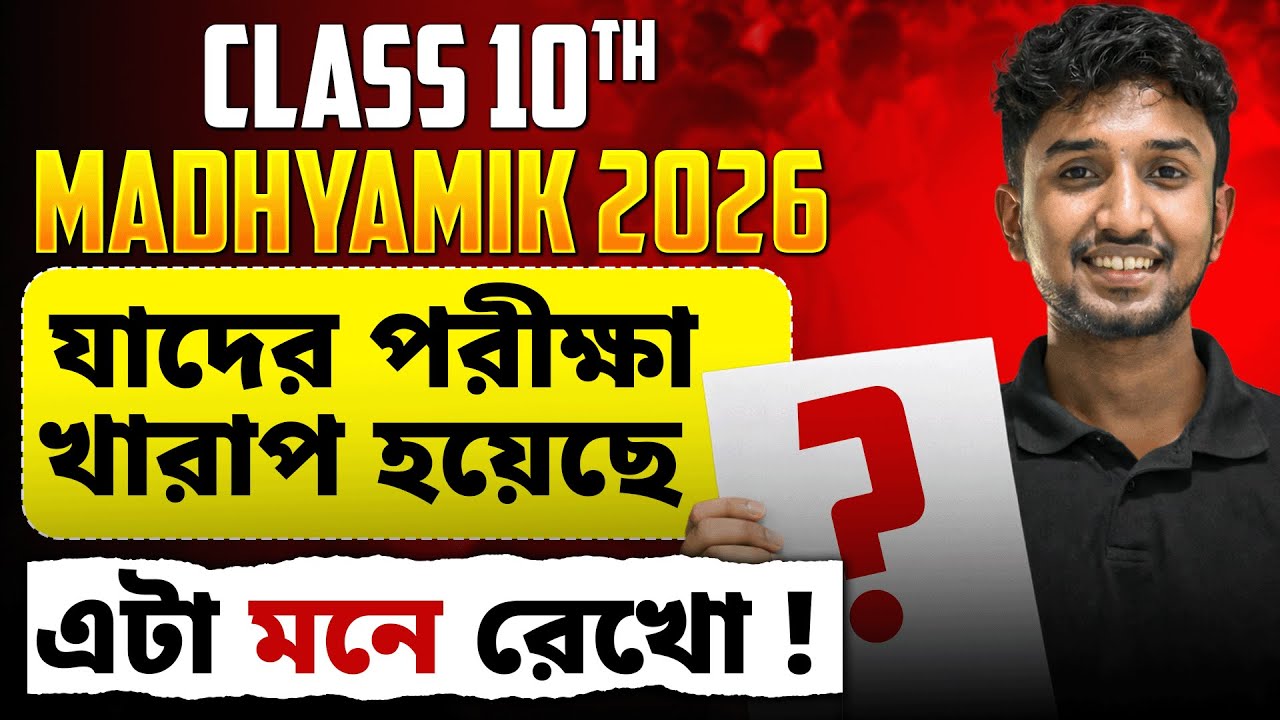 মাধ্যমিক 2026 শেষ! এবার জীবনের Next Step কি? 🚀 | LET’S IMPROVE 9 10