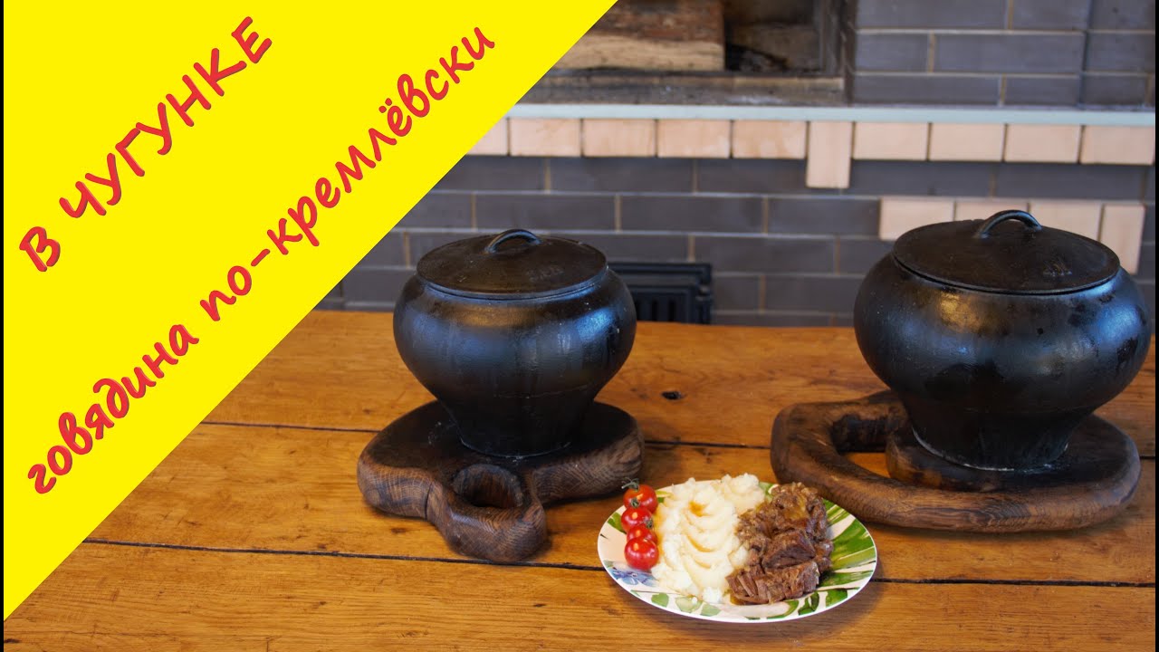 Говядина по-кремлевски! Простой рецепт приготовления хита советских ресторанов. Готовим в чугунке.