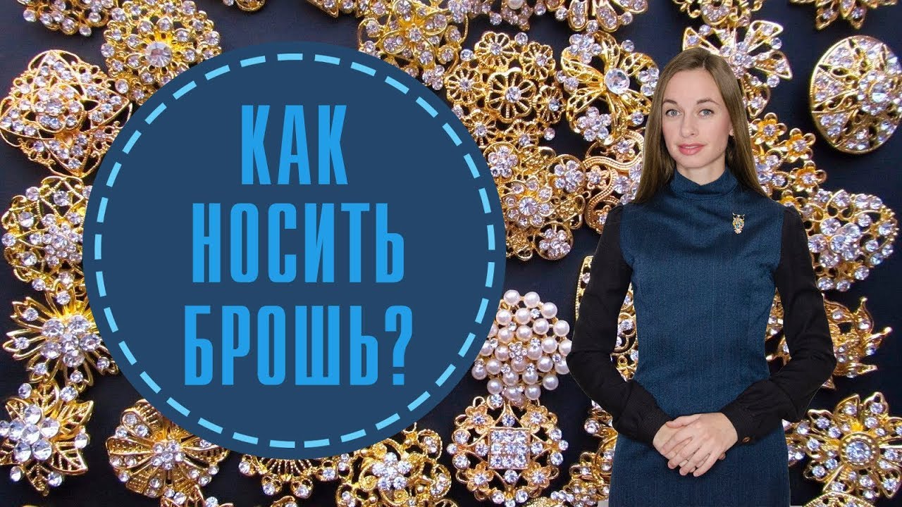 Как носить брошь