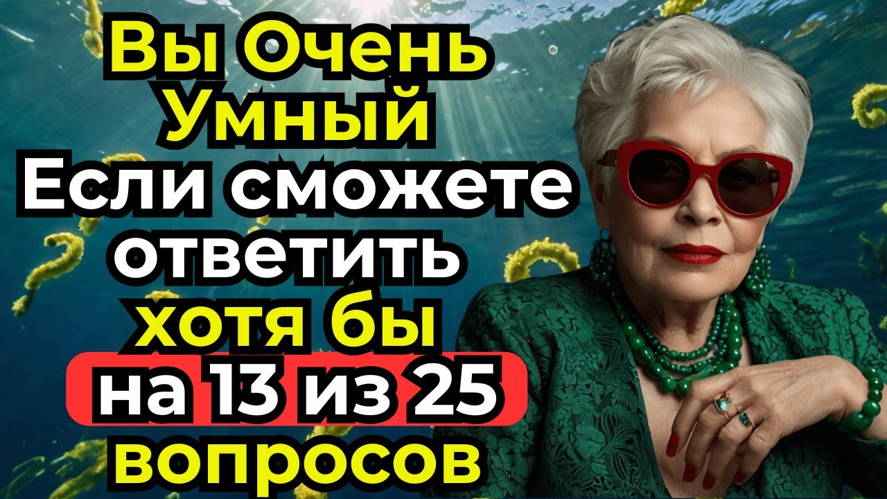 Викторина на кругозор | Мощная прокачка для вашего мозга