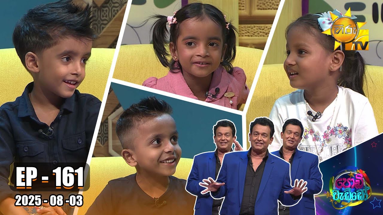 Podi Waddo - පොඩි වැඩ්ඩෝ  | Episode 161 | 03rd August 2025 | Hiru TV