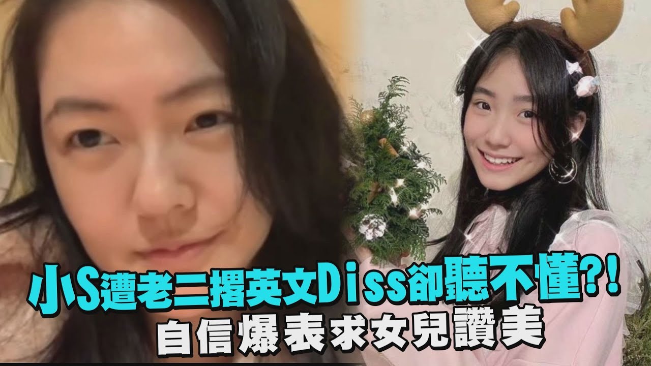 小S遭老二撂英文Diss卻聽不懂?! 自信爆表求女兒讚美