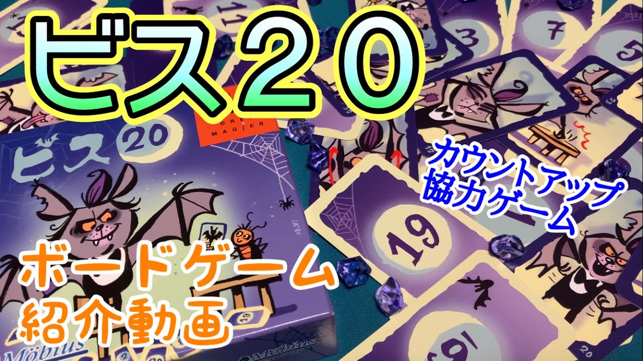 フクハナのボードゲーム紹介：No.542『ビス20』