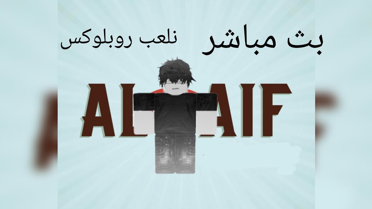 بث مباشر نلعب روبلوكس