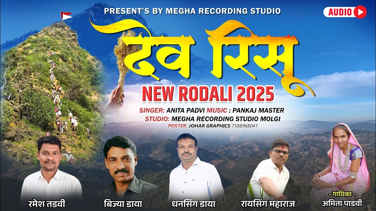 देव रिसु रोडाली  2025/Risu Rodali/ Astamba trushi Rodali/New Astamba trushi Rodali Megha Recording 