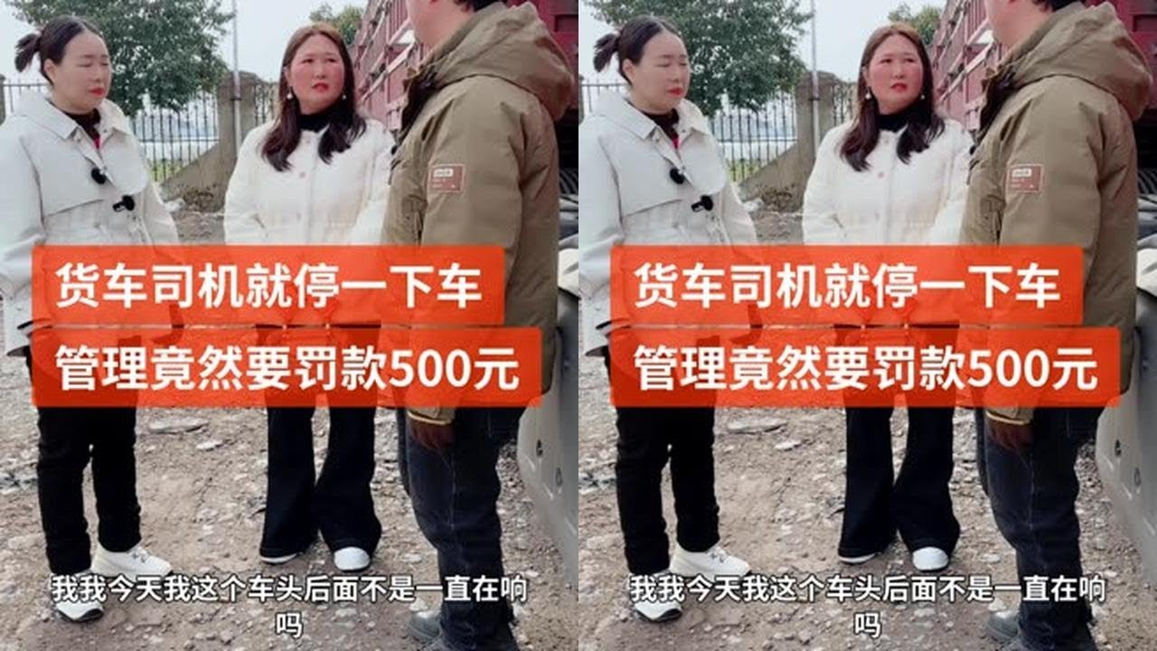 货车司机就停一下车，管理竟然要罚款500元，真的是天价罚款 #传递正能量 #喜爱度激励计划 #职场暖心老板 #货车司机