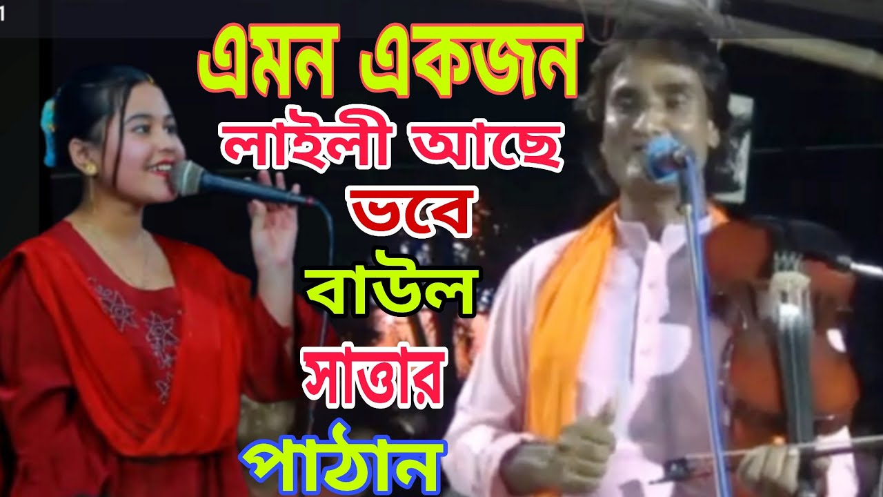 এমন একজন লাইলী আছে ভবে।বাউল সত্তার পাঠান । Baul Sattar patan  । Ropali sur tv 