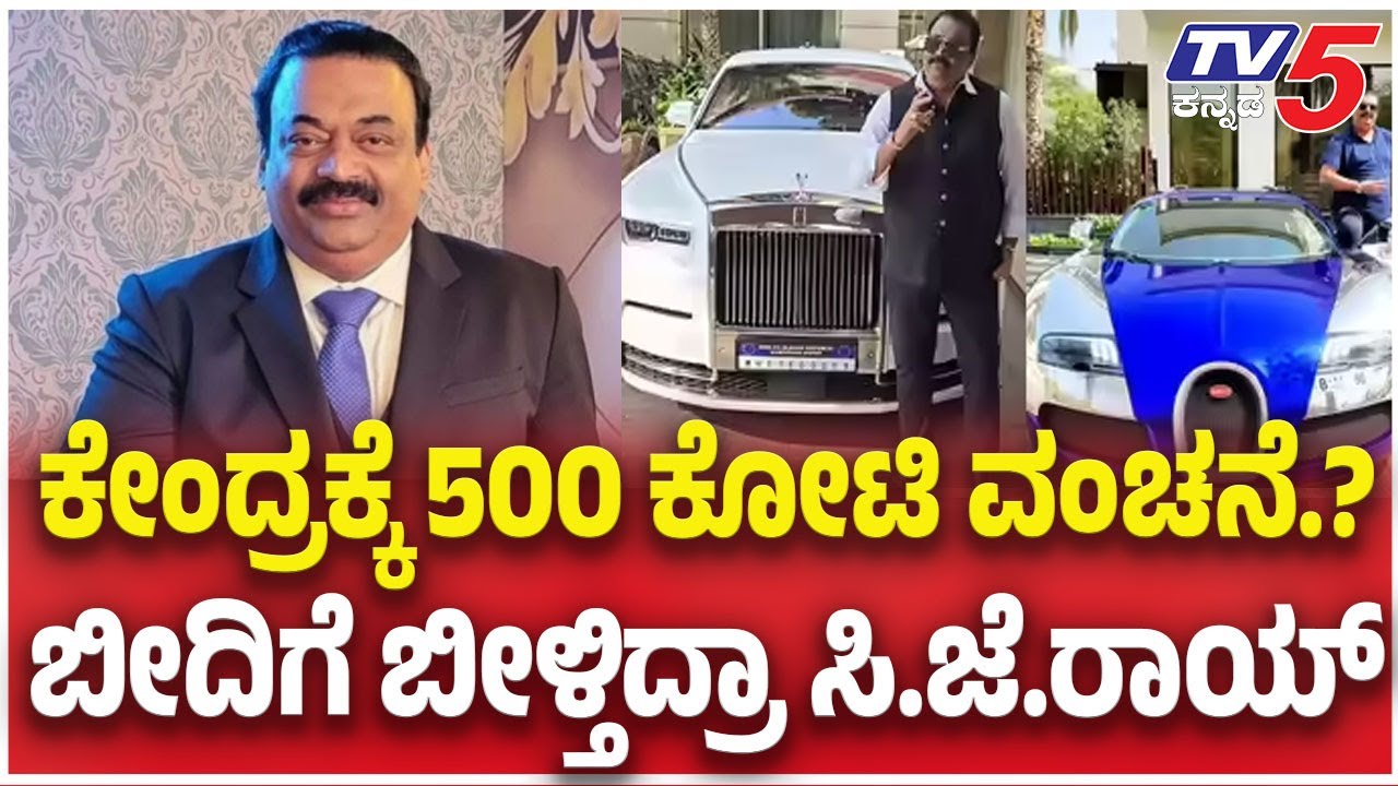CJ Roy Case Mystery:ಕೇಂದ್ರಕ್ಕೆ 500 ಕೋಟಿ ವಂಚನೆ.? ಬೀದಿಗೆ ಬೀಳ್ತಿದ್ರಾ ಸಿ.ಜೆ.ರಾಯ್​   | TV5 Kannada