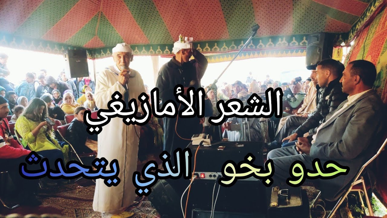 شاعير الكابير الأمازيغي حدو بخو  Hadou bkhou#
