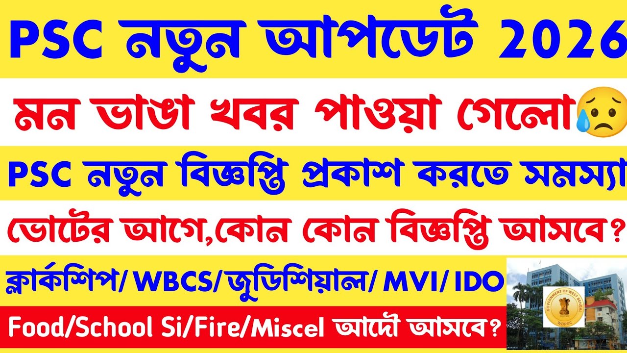 ব্রেকিং✅Psc বড় আপডেট[School Si/Food/Fire/Mvi/Ido]নতুন বিজ্ঞপ্তি 2026[নিরাশ জনক খবর(psc new vacancy)