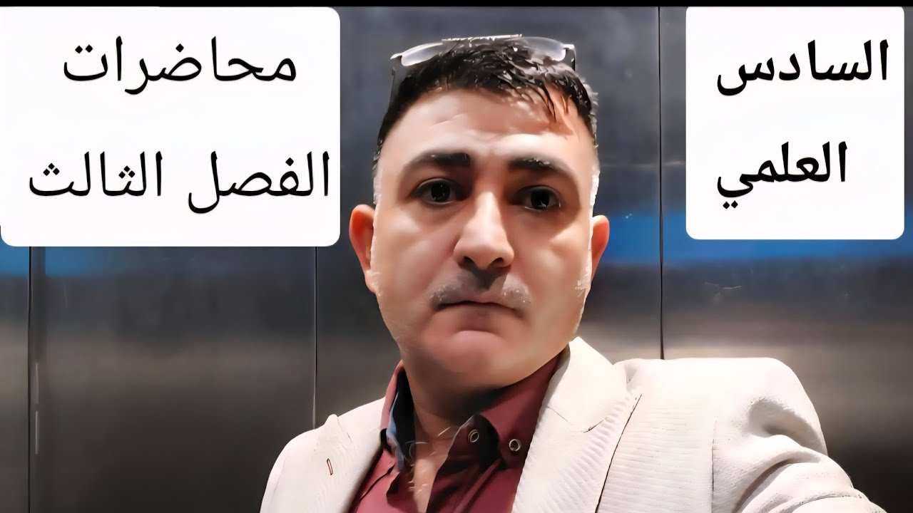 محاضرات السادس العلمي الفصل الثالث المحاضرة ٢١