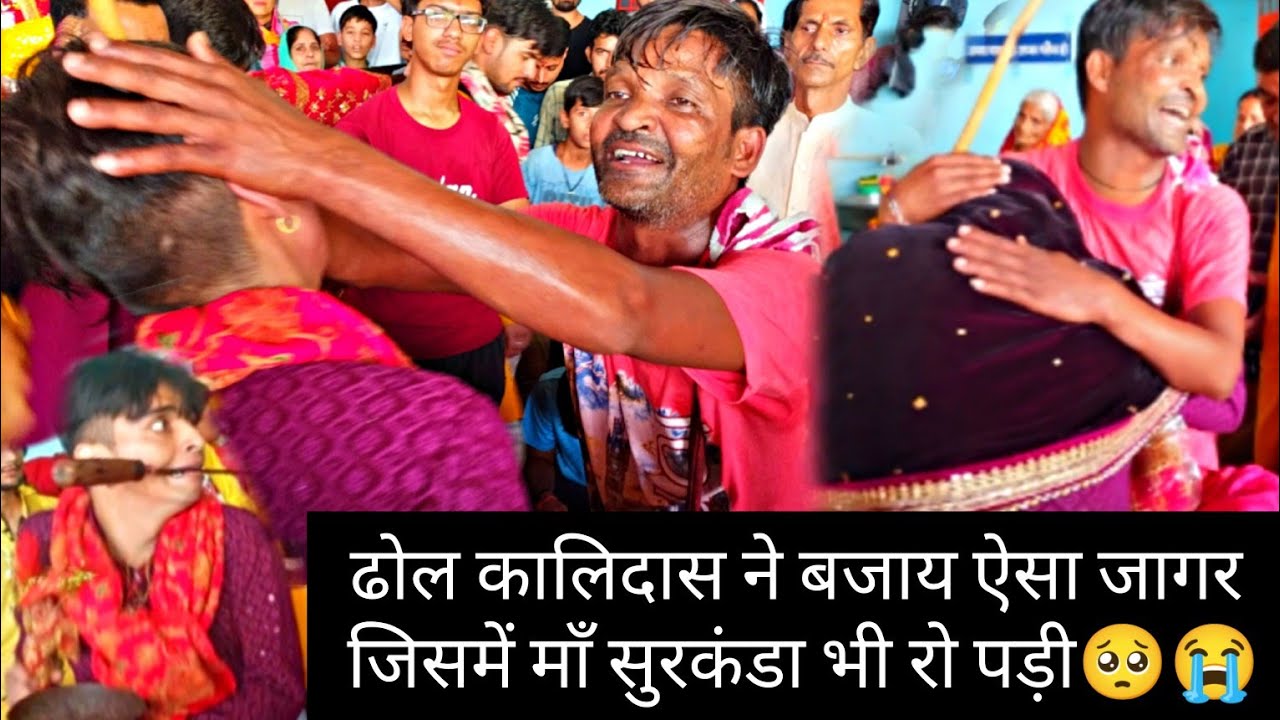 ढोल कालिदास ने बजाय ऐसा जागर जिसमें माँ सुरकंडा भी रो पड़ी🥺😭 वा सभी भक्त जन भी रो पड़े  जागर सुनकर l