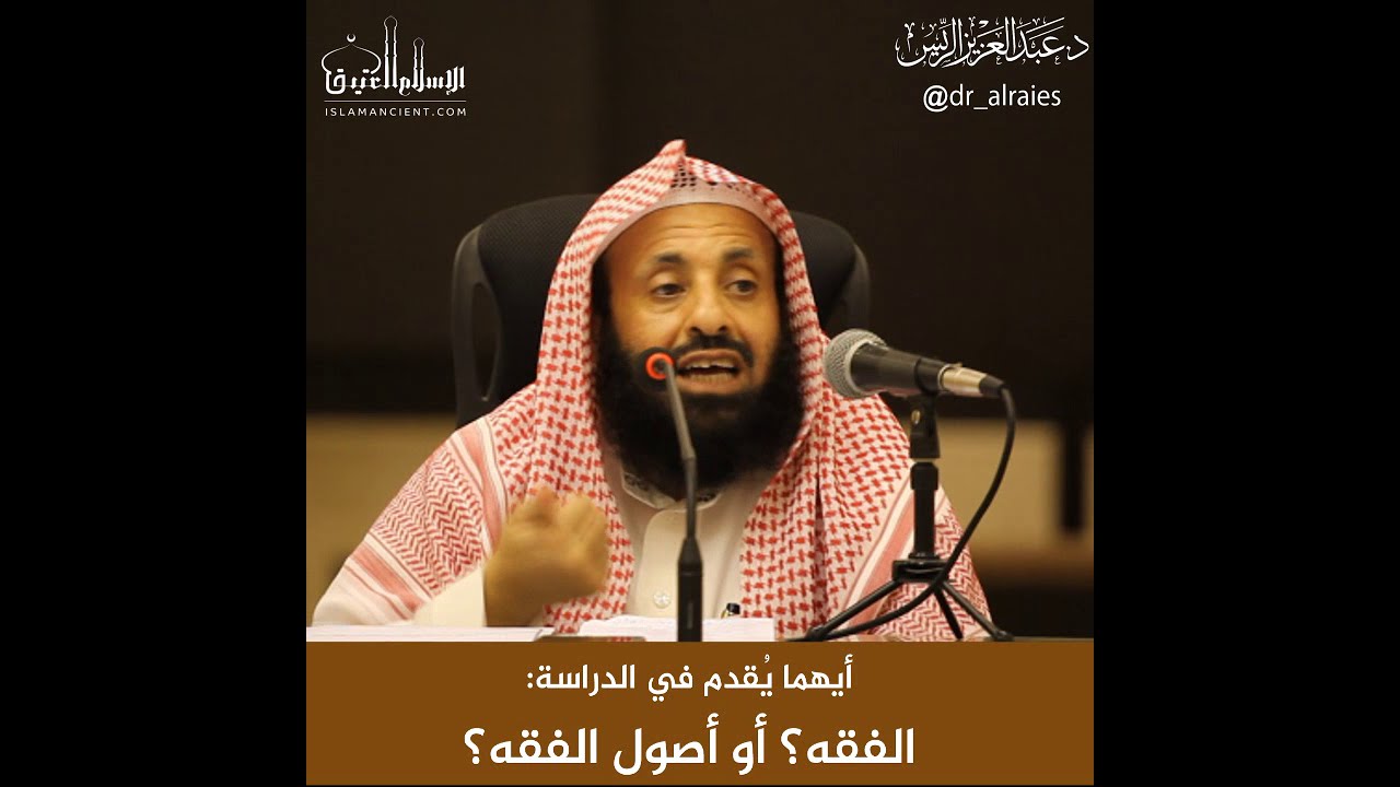 أيهما يُقدم في الدراسة: الفقه؟ أو أصول الفقه؟