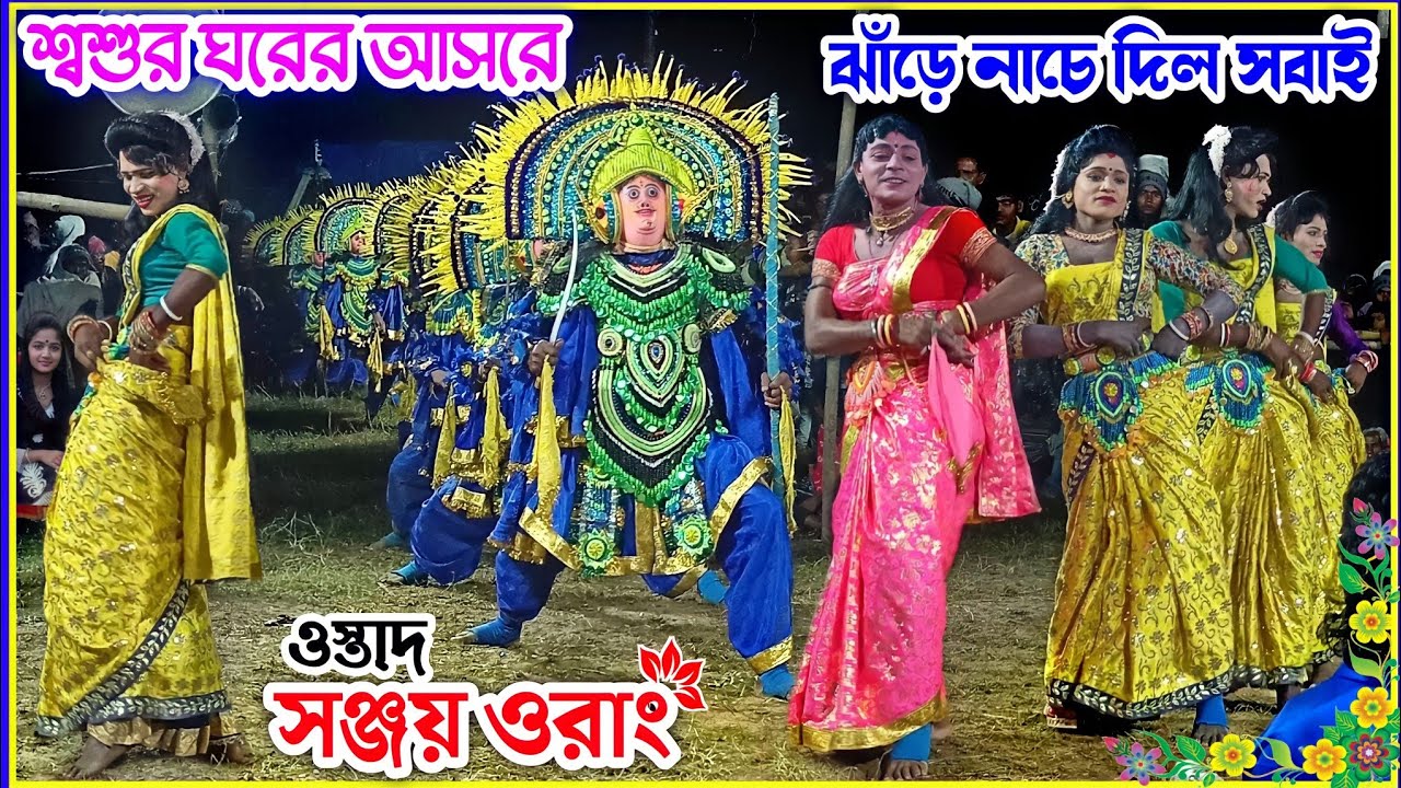 শ্বশুর ঘরের আসর বলে, দমে জোর দিয়ে নাচে দিল | sanjay orang herbana | purulia chhau nach | cho nach