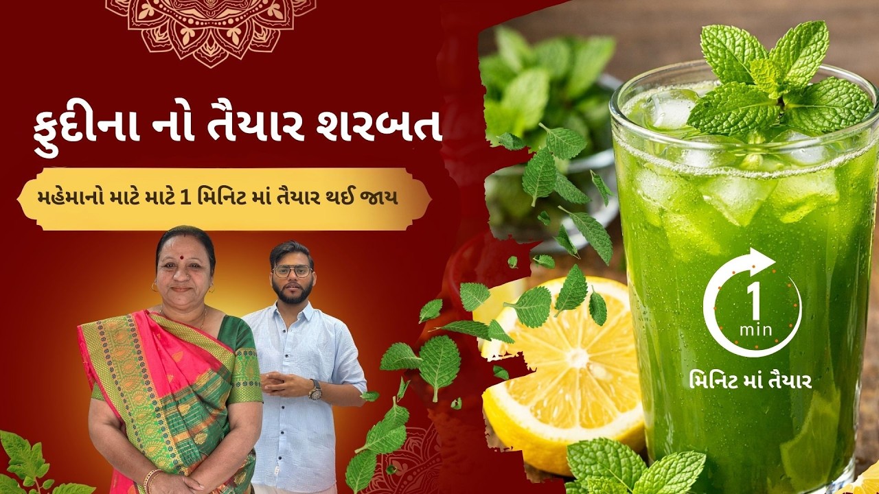 ઉનાળામાં ઠંડક આપતું પુદીના લીંબુ શરબત | Mint Lemon Juice