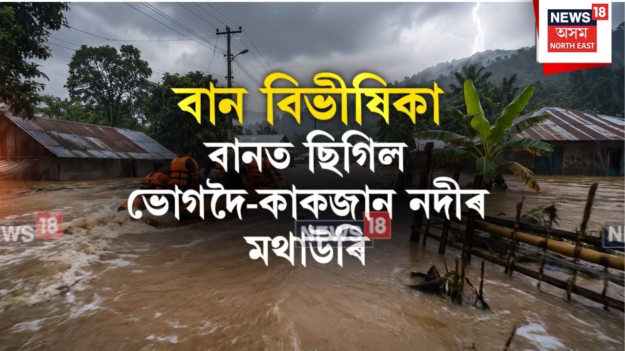 Jorhat Flood | Assam Flood | Upper Assam Flood | যোৰহাটত বানত ছিগিল ভোগদৈ-কাকজান নদীৰ মথাউৰি | N18V