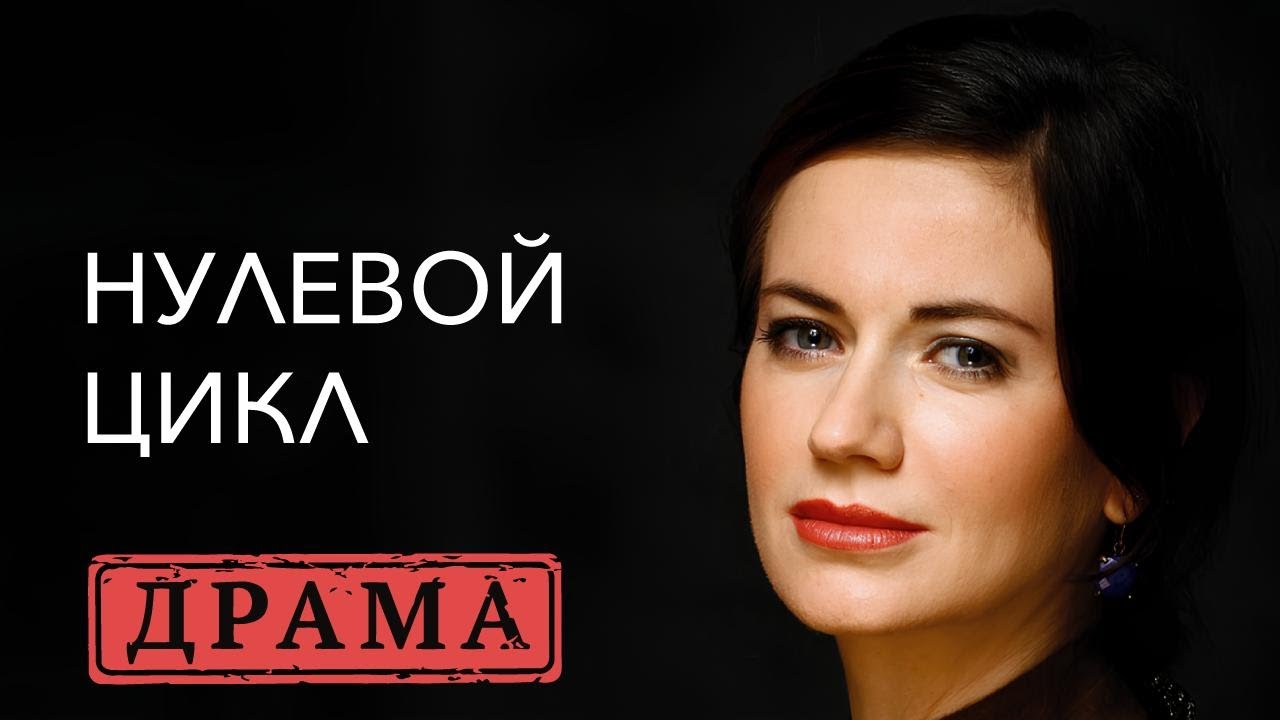 КАК БОРОТЬСЯ ЗА СВОЕ СЧАСТЬЕ: ТЕРНИСТЫЙ ПУТЬ ОТ БЕСПЛОДИЯ К МАТЕРИНСТВУ. НУЛЕВОЙ ЦИКЛ. ДРАМА
