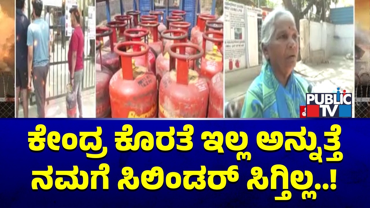 ಸಿಲಿಂಡರ್ ಬುಕ್ ಆಗದೆ ಅಜ್ಜಿ ಪರದಾಟ..! | LPG Cylinder Shortage | Bengaluru