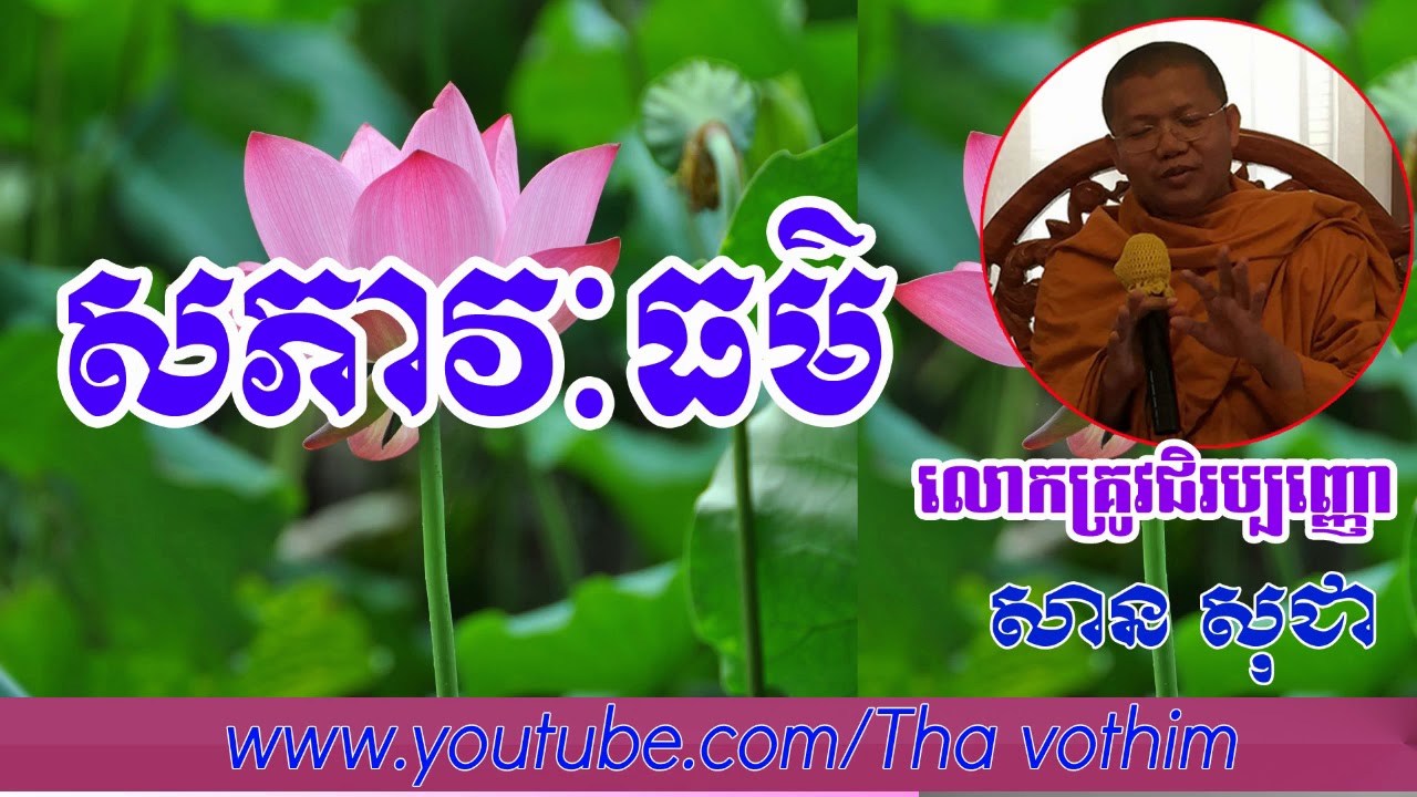 san sochea, សភាវៈធម៌,san sochea 2018, san socha new